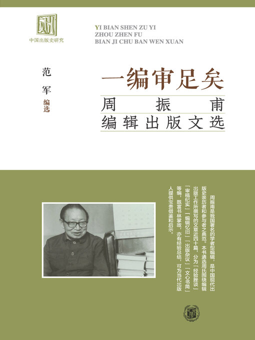 Title details for 一编审足矣 by 范军编选 - Available